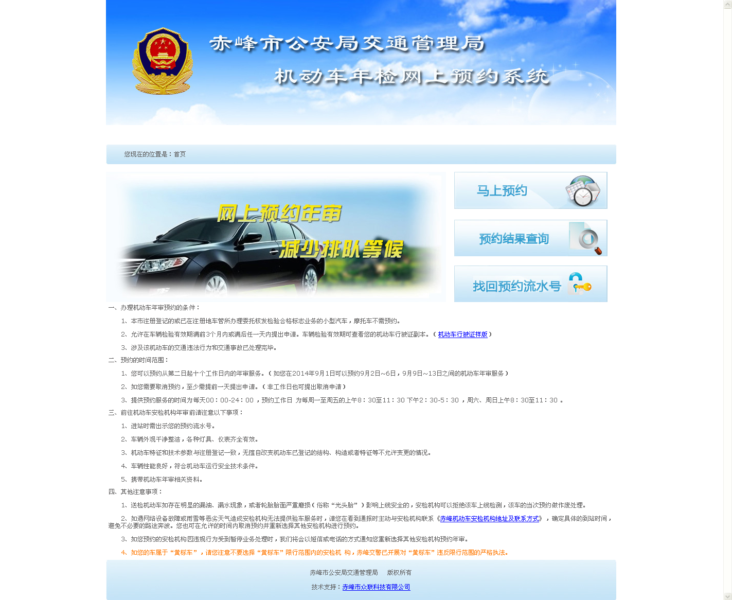 赤峰市(shì)公安局交通(tōng)管理(lǐ)局機(jī)動車(chē)年(nián)檢網上(shàng)預約系統