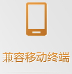 手機(jī)網站(zhàn)多(duō)平台使用(yòng)